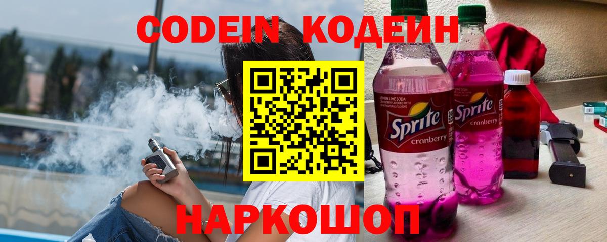 Кодеиновый сироп Lean напиток Lean (лин)  Вход с VPN  Кировск  Кодеиновый сироп Lean Purple Drank 